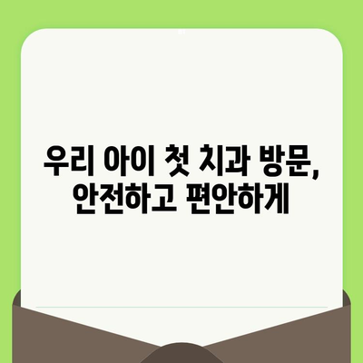 사우동 영유아 구강 검진, 안심하고 맡기세요! | 사우동 치과, 영유아 치과, 구강 관리, 치아 건강