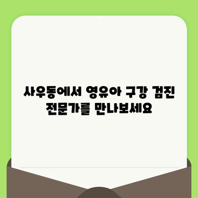 사우동 영유아 구강 검진, 안심하고 맡기세요! | 사우동 치과, 영유아 치과, 구강 관리, 치아 건강