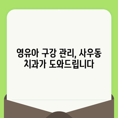 사우동 영유아 구강 검진, 안심하고 맡기세요! | 사우동 치과, 영유아 치과, 구강 관리, 치아 건강