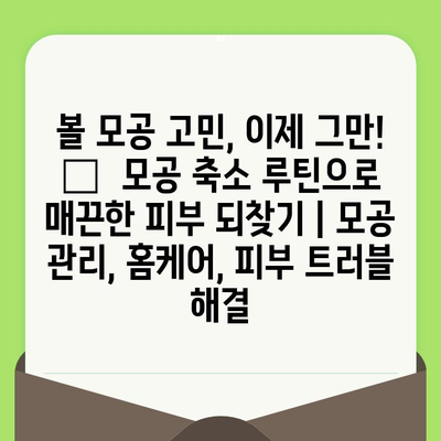 볼 모공 고민, 이제 그만! 😮  모공 축소 루틴으로 매끈한 피부 되찾기 | 모공 관리, 홈케어, 피부 트러블 해결