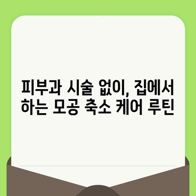 볼 모공 고민, 이제 그만! 😮  모공 축소 루틴으로 매끈한 피부 되찾기 | 모공 관리, 홈케어, 피부 트러블 해결