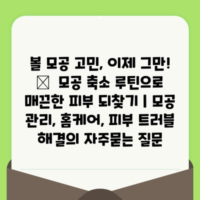 볼 모공 고민, 이제 그만! 😮  모공 축소 루틴으로 매끈한 피부 되찾기 | 모공 관리, 홈케어, 피부 트러블 해결