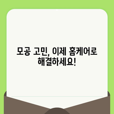 홈케어로 모공 축소 효과? 써보면 반할 화장품 5가지 추천 | 모공 축소 화장품, 홈케어, 화장품 추천, 모공 관리