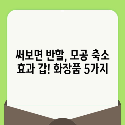 홈케어로 모공 축소 효과? 써보면 반할 화장품 5가지 추천 | 모공 축소 화장품, 홈케어, 화장품 추천, 모공 관리