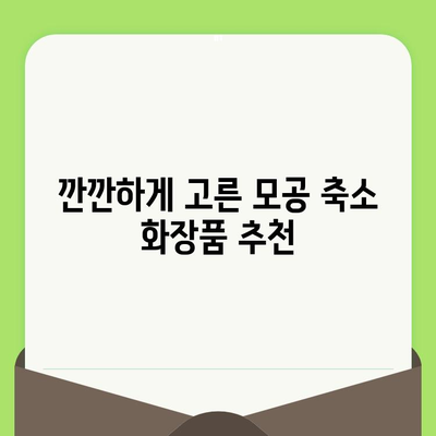 홈케어로 모공 축소 효과? 써보면 반할 화장품 5가지 추천 | 모공 축소 화장품, 홈케어, 화장품 추천, 모공 관리