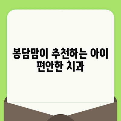 화성 봉담 어린이 치과| 영유아 구강 검진, 안심하고 맡기세요 | 봉담맘 추천, 친절한 어린이 치과, 예약 및 문의