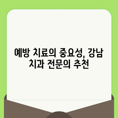 강남 추천 치과 전문의가 알려주는 건강한 치아를 위한 정기 검진의 중요성 | 치아 건강, 구강 관리, 예방 치료, 치과 추천, 강남 치과