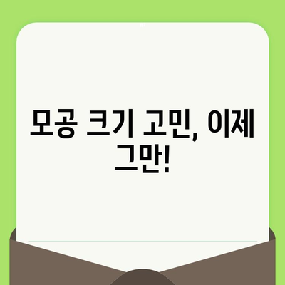 넓은 모공, 이제는 안녕! | 모공 제품 선택 가이드| 넓은 모공과 결별