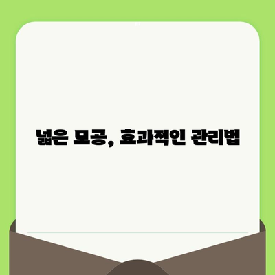 넓은 모공, 이제는 안녕! | 모공 제품 선택 가이드| 넓은 모공과 결별