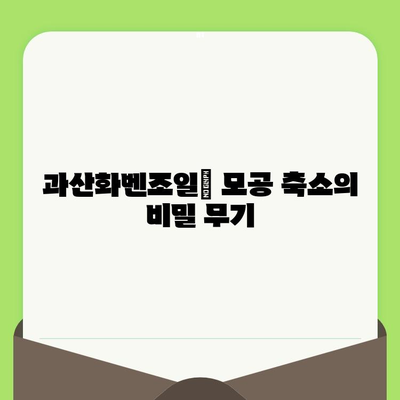 과산화벤조일| 모공 크기 감소의 획기적인 해결책 | 여드름, 모공 축소, 피부 개선