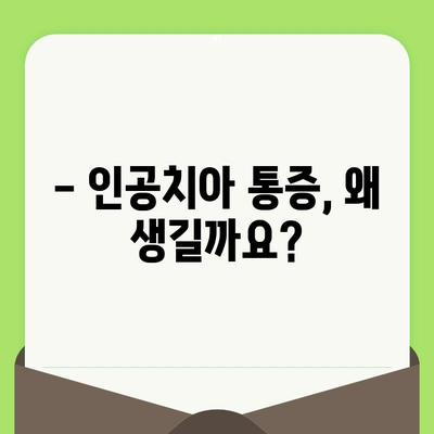 인공치아 통증, 이젠 걱정 뚝! | 치과 검진 후 인공치아 통증 원인 & 개선 방법