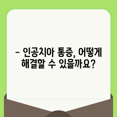 인공치아 통증, 이젠 걱정 뚝! | 치과 검진 후 인공치아 통증 원인 & 개선 방법