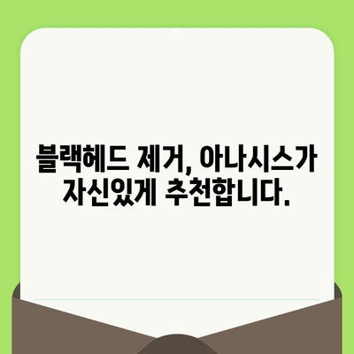 아나시스 블랙헤드 제거로 깨끗한 피부 되찾기| 모공 & 블랙헤드 관리 가이드 | 아나시스, 블랙헤드 제거, 모공 축소, 피부 관리