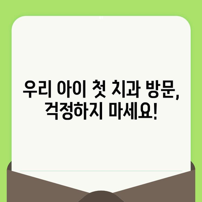 사우동 영유아 구강 검진, 안심하고 맡길 수 있는 치과 찾기 |  영유아 치과, 구강 관리, 치아 건강