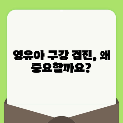 사우동 영유아 구강 검진, 안심하고 맡길 수 있는 치과 찾기 |  영유아 치과, 구강 관리, 치아 건강