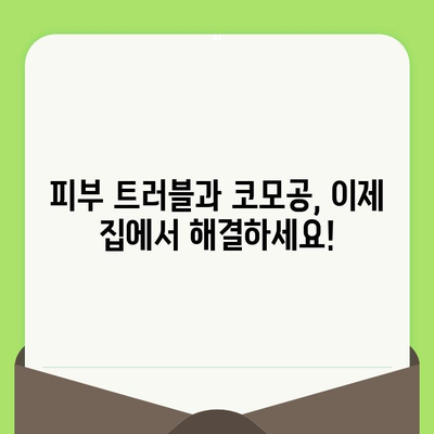 코모공, 이제 집에서 관리하세요! | 코모공 관리, 홈케어, 피부 트러블, 꿀팁