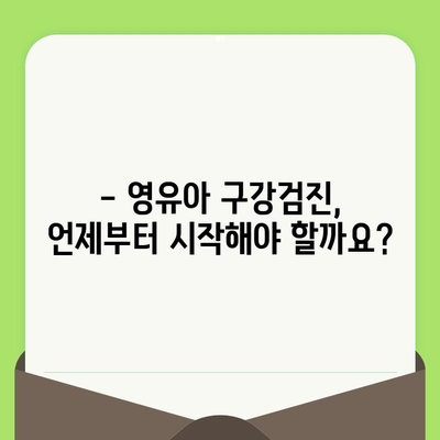 우리 아이, 건강한 치아를 위한 첫걸음! 영유아 구강검진 시기와 예약 방법 완벽 가이드 | 구강검진, 건강보험, 예약, 시기, 방법