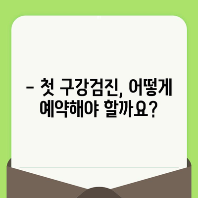 우리 아이, 건강한 치아를 위한 첫걸음! 영유아 구강검진 시기와 예약 방법 완벽 가이드 | 구강검진, 건강보험, 예약, 시기, 방법