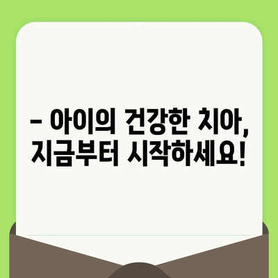 우리 아이, 건강한 치아를 위한 첫걸음! 영유아 구강검진 시기와 예약 방법 완벽 가이드 | 구강검진, 건강보험, 예약, 시기, 방법