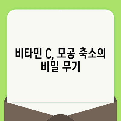 비타민 C로 모공 축소 마법 부리기| 피부가 좋아지는 7가지 비결 | 모공 관리, 피부 개선, 비타민 C 효능