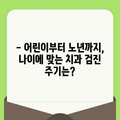 나이별 치과 검진 주기 안내| 건강한 치아를 위한 맞춤 가이드 | 치과 검진, 구강 건강, 예방