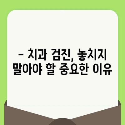 나이별 치과 검진 주기 안내| 건강한 치아를 위한 맞춤 가이드 | 치과 검진, 구강 건강, 예방