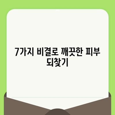 비타민 C로 모공 축소 마법 부리기| 피부가 좋아지는 7가지 비결 | 모공 관리, 피부 개선, 비타민 C 효능