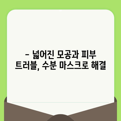 물기 넘치는 마스크, 모공 축소와 피부 진정을 위한 솔루션 | 모공 관리, 피부 트러블, 수분 마스크
