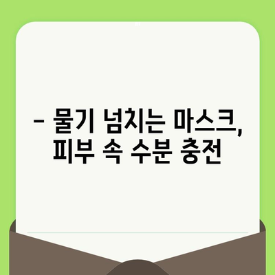 물기 넘치는 마스크, 모공 축소와 피부 진정을 위한 솔루션 | 모공 관리, 피부 트러블, 수분 마스크