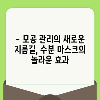 물기 넘치는 마스크, 모공 축소와 피부 진정을 위한 솔루션 | 모공 관리, 피부 트러블, 수분 마스크