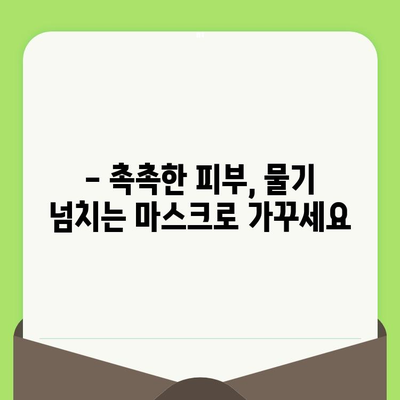 물기 넘치는 마스크, 모공 축소와 피부 진정을 위한 솔루션 | 모공 관리, 피부 트러블, 수분 마스크