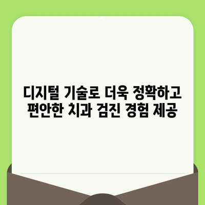 가상 증강 기술이 만들어내는 차세대 맞춤형 치과 검진 경험 | 치과, VR, AR, 디지털 혁신, 미래