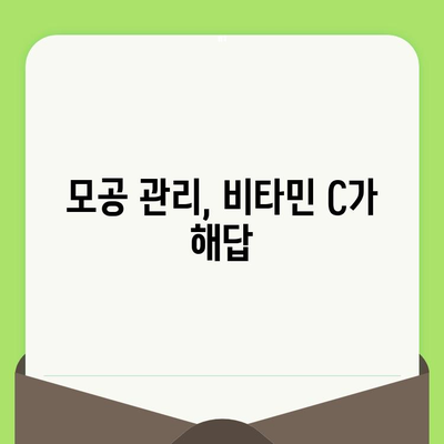 비타민 C로 모공 축소 마법 부리기| 피부가 좋아지는 7가지 비결 | 모공 관리, 피부 개선, 비타민 C 효능