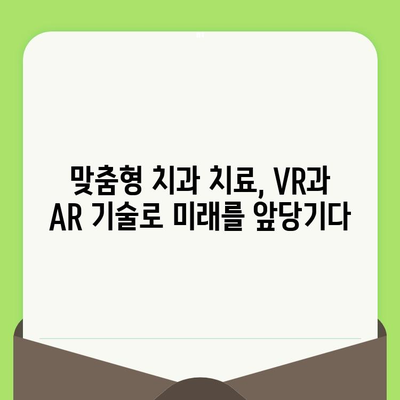 가상 증강 기술이 만들어내는 차세대 맞춤형 치과 검진 경험 | 치과, VR, AR, 디지털 혁신, 미래