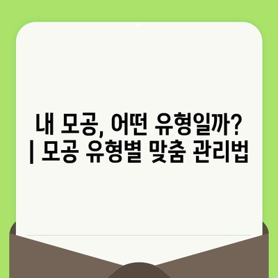 모공 혈투 끝내기! 나에게 딱 맞는 모공 축소 & 치료 단계별 가이드 | 모공, 축소, 치료, 관리, 피부