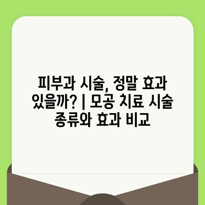 모공 혈투 끝내기! 나에게 딱 맞는 모공 축소 & 치료 단계별 가이드 | 모공, 축소, 치료, 관리, 피부