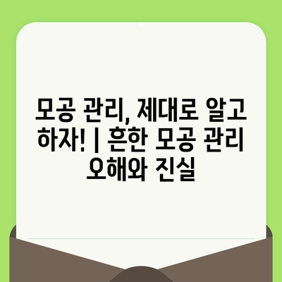 모공 혈투 끝내기! 나에게 딱 맞는 모공 축소 & 치료 단계별 가이드 | 모공, 축소, 치료, 관리, 피부