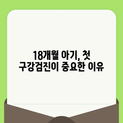 18개월 아기, 첫 영유아 구강검진| 건강한 치아, 지금부터 시작하세요! | 영유아 구강 관리, 치아 건강, 예방법, 치과 방문 팁