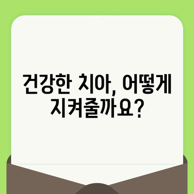 18개월 아기, 첫 영유아 구강검진| 건강한 치아, 지금부터 시작하세요! | 영유아 구강 관리, 치아 건강, 예방법, 치과 방문 팁