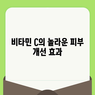 비타민 C로 모공 축소 마법 부리기| 피부가 좋아지는 7가지 비결 | 모공 관리, 피부 개선, 비타민 C 효능