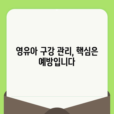 18개월 아기, 첫 영유아 구강검진| 건강한 치아, 지금부터 시작하세요! | 영유아 구강 관리, 치아 건강, 예방법, 치과 방문 팁