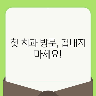 18개월 아기, 첫 영유아 구강검진| 건강한 치아, 지금부터 시작하세요! | 영유아 구강 관리, 치아 건강, 예방법, 치과 방문 팁