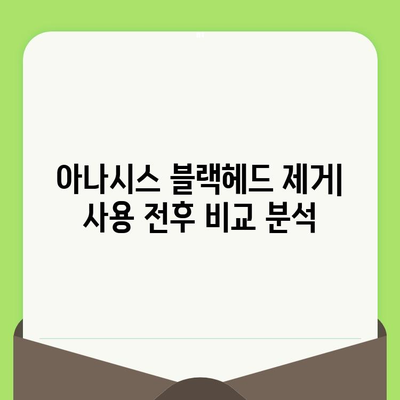 아나시스 블랙헤드 제거| 블랙헤드 & 모공 축소 효과 비교분석 | 모공 관리, 피부 개선, 사용 후기