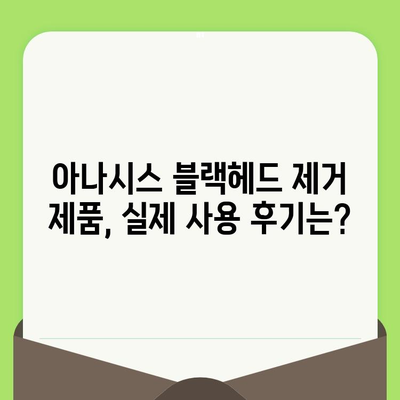 아나시스 블랙헤드 제거| 블랙헤드 & 모공 축소 효과 비교분석 | 모공 관리, 피부 개선, 사용 후기