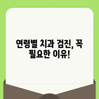 나이별 치과 검진 주기 & 비용 완벽 정리| 건강한 치아 유지 가이드 | 치과 검진, 건강보험, 치아 관리, 치과 비용