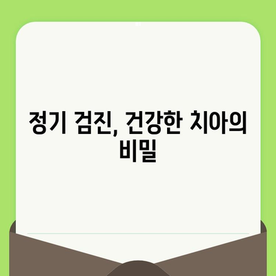 치과 문제, 미리 예방하세요! | 검진으로 건강한 치아 지키기