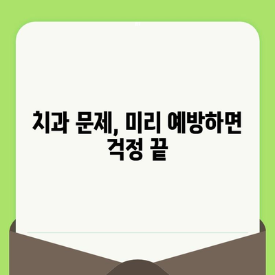 치과 문제, 미리 예방하세요! | 검진으로 건강한 치아 지키기