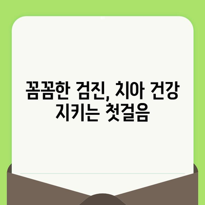 치과 문제, 미리 예방하세요! | 검진으로 건강한 치아 지키기