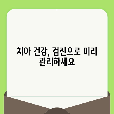 치과 문제, 미리 예방하세요! | 검진으로 건강한 치아 지키기