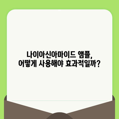 나이아신아마이드 앰플로 모공 축소 집중 케어| 효과적인 사용법과 제품 추천 | 모공 관리, 피부 개선, 앰플 추천